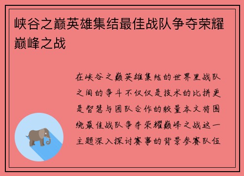 峡谷之巅英雄集结最佳战队争夺荣耀巅峰之战