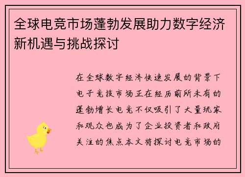 全球电竞市场蓬勃发展助力数字经济新机遇与挑战探讨