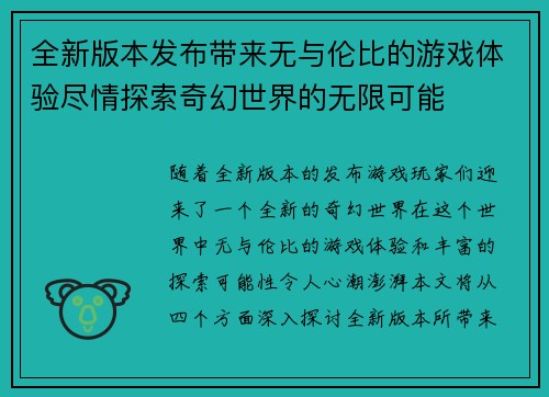 全新版本发布带来无与伦比的游戏体验尽情探索奇幻世界的无限可能