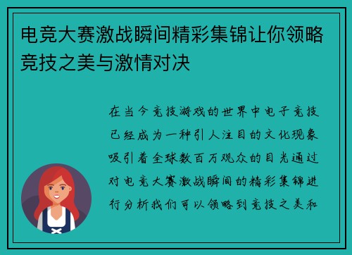 电竞大赛激战瞬间精彩集锦让你领略竞技之美与激情对决
