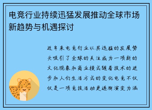 电竞行业持续迅猛发展推动全球市场新趋势与机遇探讨