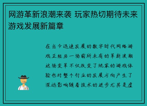 网游革新浪潮来袭 玩家热切期待未来游戏发展新篇章