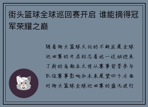 街头篮球全球巡回赛开启 谁能摘得冠军荣耀之巅