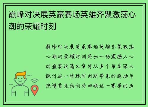 巅峰对决展英豪赛场英雄齐聚激荡心潮的荣耀时刻