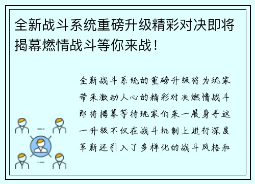 全新战斗系统重磅升级精彩对决即将揭幕燃情战斗等你来战！