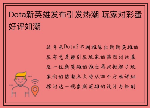 Dota新英雄发布引发热潮 玩家对彩蛋好评如潮