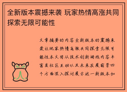 全新版本震撼来袭 玩家热情高涨共同探索无限可能性