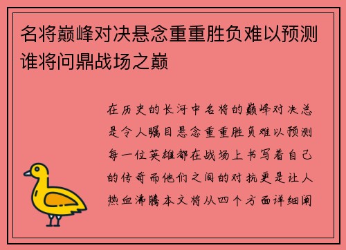 名将巅峰对决悬念重重胜负难以预测谁将问鼎战场之巅