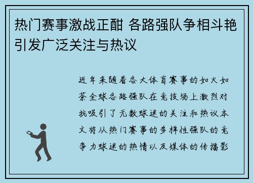 热门赛事激战正酣 各路强队争相斗艳引发广泛关注与热议