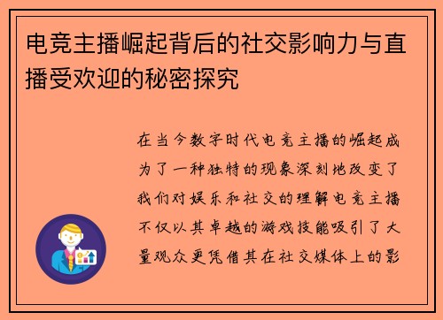 电竞主播崛起背后的社交影响力与直播受欢迎的秘密探究