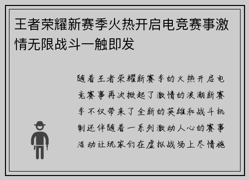 王者荣耀新赛季火热开启电竞赛事激情无限战斗一触即发