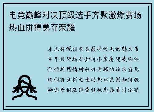电竞巅峰对决顶级选手齐聚激燃赛场热血拼搏勇夺荣耀