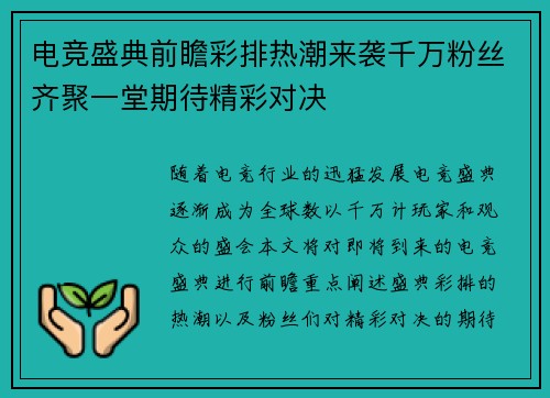 电竞盛典前瞻彩排热潮来袭千万粉丝齐聚一堂期待精彩对决