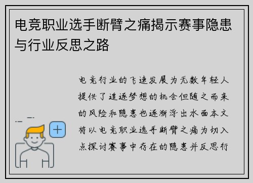 电竞职业选手断臂之痛揭示赛事隐患与行业反思之路