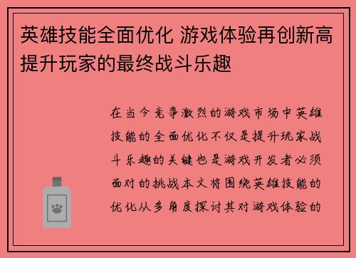 英雄技能全面优化 游戏体验再创新高提升玩家的最终战斗乐趣