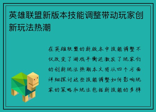 英雄联盟新版本技能调整带动玩家创新玩法热潮