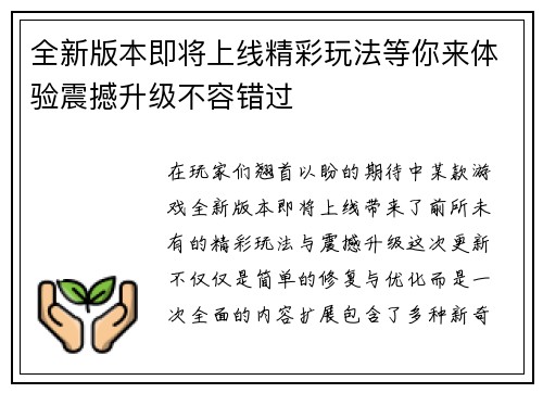 全新版本即将上线精彩玩法等你来体验震撼升级不容错过