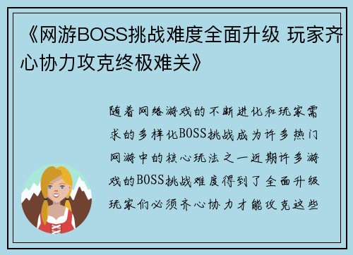 《网游BOSS挑战难度全面升级 玩家齐心协力攻克终极难关》