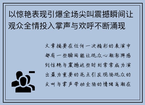 以惊艳表现引爆全场尖叫震撼瞬间让观众全情投入掌声与欢呼不断涌现