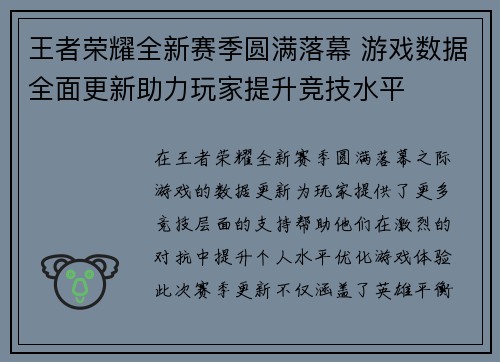 王者荣耀全新赛季圆满落幕 游戏数据全面更新助力玩家提升竞技水平