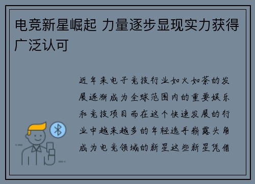 电竞新星崛起 力量逐步显现实力获得广泛认可