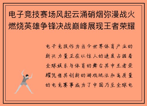 电子竞技赛场风起云涌硝烟弥漫战火燃烧英雄争锋决战巅峰展现王者荣耀