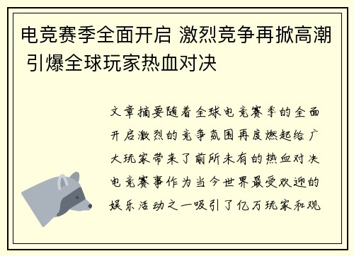 电竞赛季全面开启 激烈竞争再掀高潮 引爆全球玩家热血对决