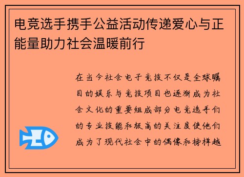 电竞选手携手公益活动传递爱心与正能量助力社会温暖前行