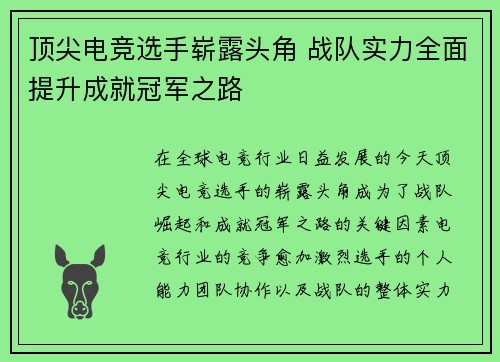 顶尖电竞选手崭露头角 战队实力全面提升成就冠军之路