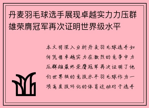 丹麦羽毛球选手展现卓越实力力压群雄荣膺冠军再次证明世界级水平