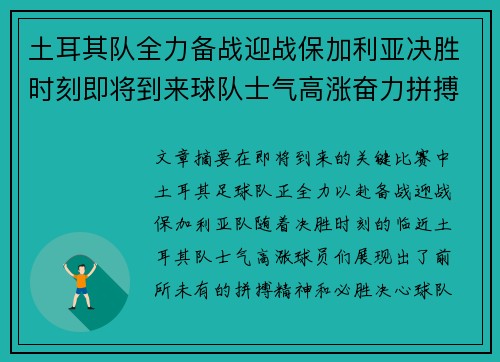 土耳其队全力备战迎战保加利亚决胜时刻即将到来球队士气高涨奋力拼搏
