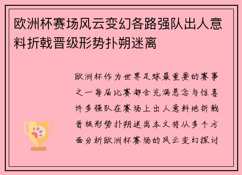 欧洲杯赛场风云变幻各路强队出人意料折戟晋级形势扑朔迷离