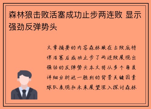 森林狼击败活塞成功止步两连败 显示强劲反弹势头