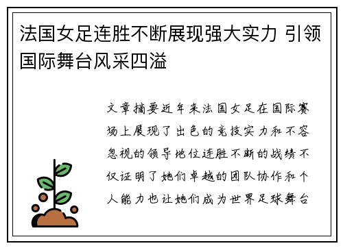 法国女足连胜不断展现强大实力 引领国际舞台风采四溢
