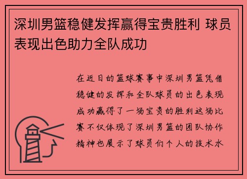 深圳男篮稳健发挥赢得宝贵胜利 球员表现出色助力全队成功