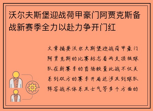 沃尔夫斯堡迎战荷甲豪门阿贾克斯备战新赛季全力以赴力争开门红