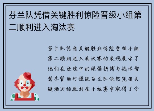 芬兰队凭借关键胜利惊险晋级小组第二顺利进入淘汰赛