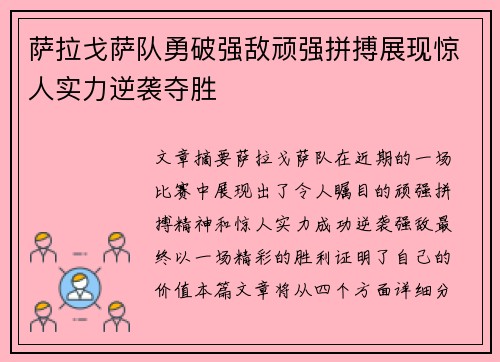 萨拉戈萨队勇破强敌顽强拼搏展现惊人实力逆袭夺胜