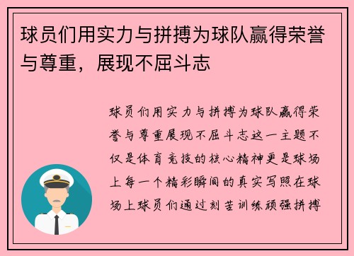 球员们用实力与拼搏为球队赢得荣誉与尊重，展现不屈斗志
