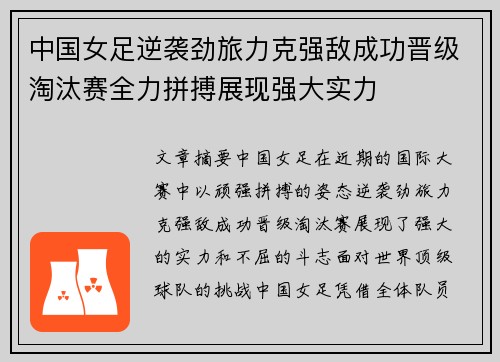 中国女足逆袭劲旅力克强敌成功晋级淘汰赛全力拼搏展现强大实力
