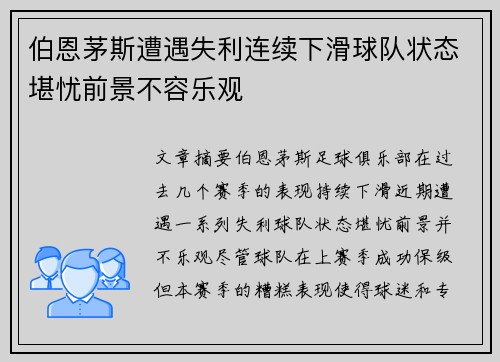 伯恩茅斯遭遇失利连续下滑球队状态堪忧前景不容乐观