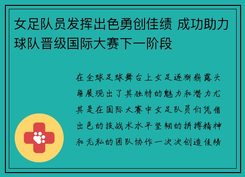 女足队员发挥出色勇创佳绩 成功助力球队晋级国际大赛下一阶段