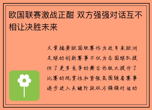欧国联赛激战正酣 双方强强对话互不相让决胜未来