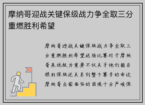 摩纳哥迎战关键保级战力争全取三分重燃胜利希望
