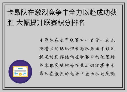 卡昂队在激烈竞争中全力以赴成功获胜 大幅提升联赛积分排名