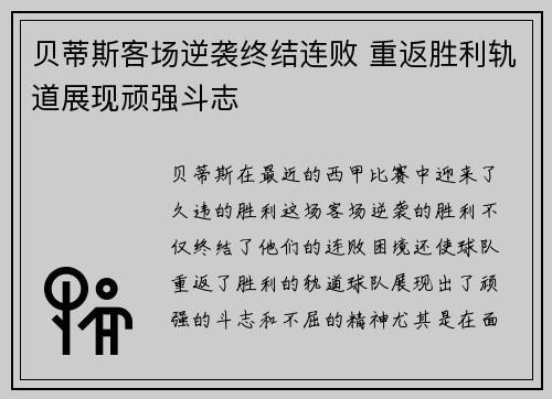 贝蒂斯客场逆袭终结连败 重返胜利轨道展现顽强斗志