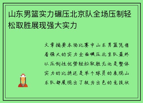 山东男篮实力碾压北京队全场压制轻松取胜展现强大实力