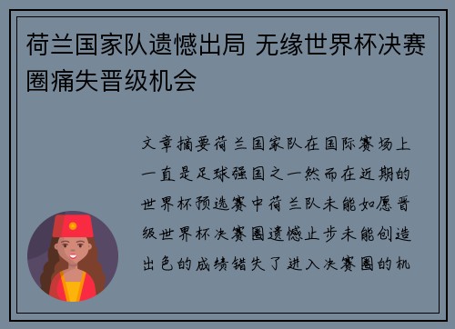 荷兰国家队遗憾出局 无缘世界杯决赛圈痛失晋级机会