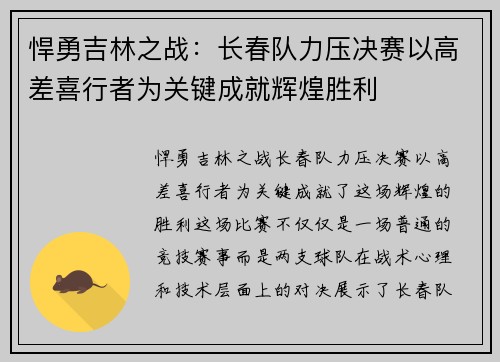 悍勇吉林之战：长春队力压决赛以高差喜行者为关键成就辉煌胜利
