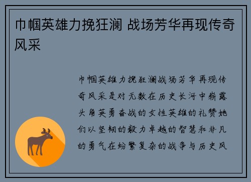 巾帼英雄力挽狂澜 战场芳华再现传奇风采